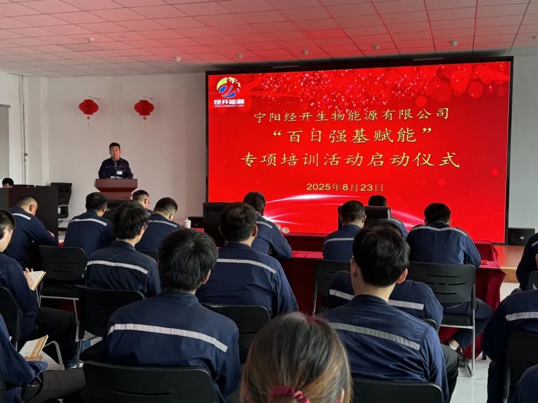 BETVLCTOR伟德国际1946动态｜BETVLCTOR伟德国际1946生物能源召开“百日强基赋能”专项培训活动启动仪式