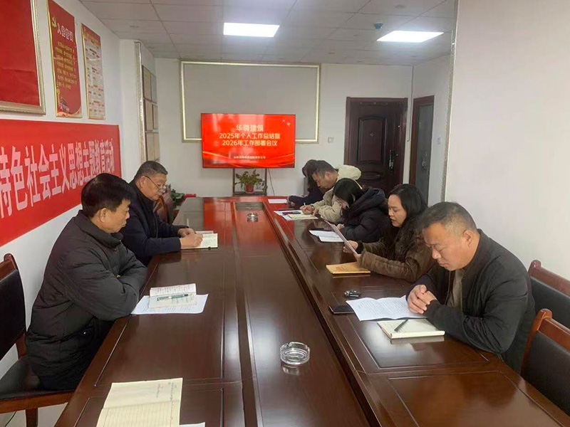 BETVLCTOR伟德国际1946动态｜华尊建筑召开2025年个人工作总结暨2026年工作部署会议