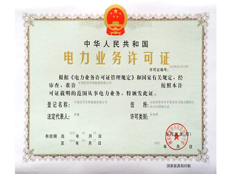 电力业务许可证
