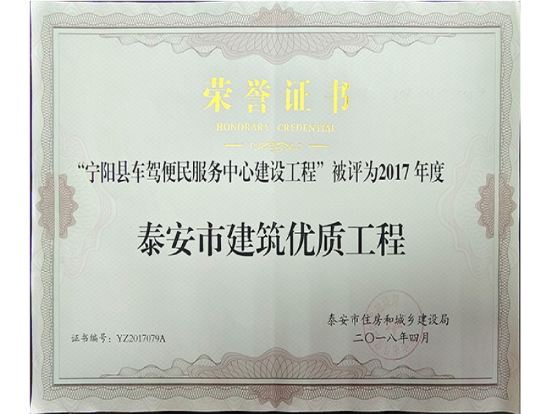 泰安市建筑优质工程