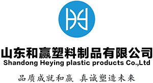 山东和赢塑料制品有限公司